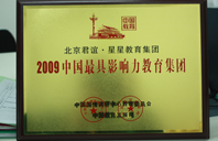 女孩子好想插逼逼2009年中国最具影响力教育集团